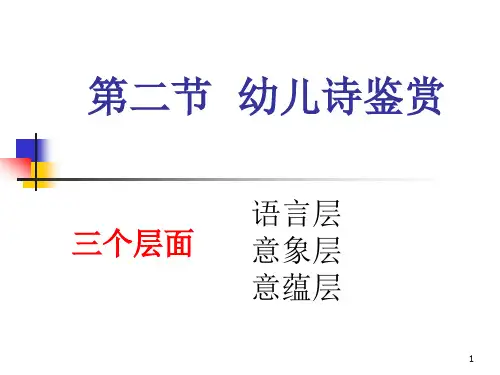 幼儿诗鉴赏ppt课件