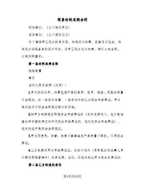 简易材料采购合同(4篇)