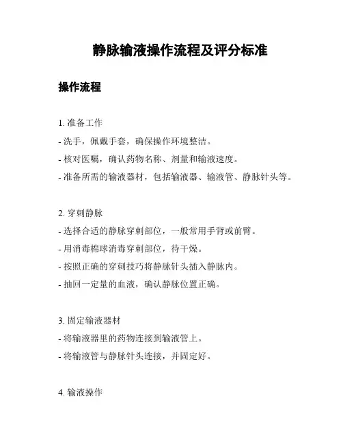静脉输液操作流程及评分标准