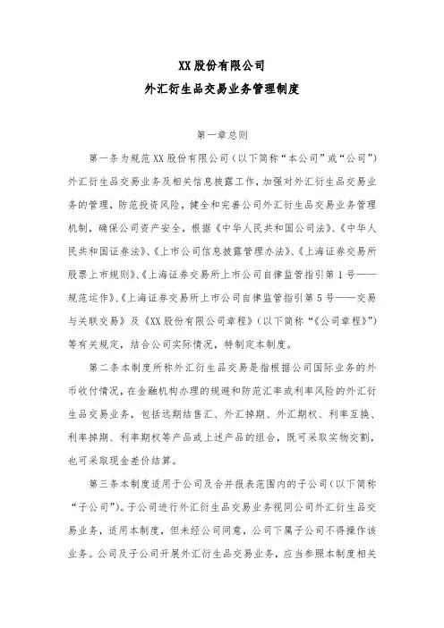 股份公司外汇衍生品交易业务管理制度