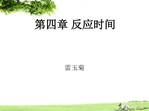 第4章反应时间.