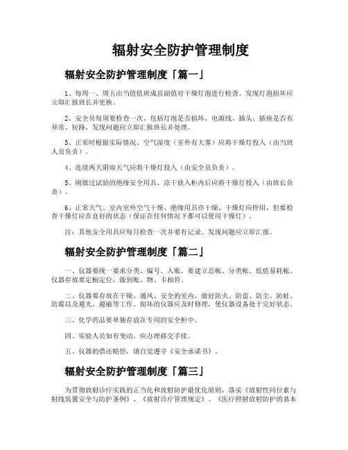 辐射安全防护管理制度