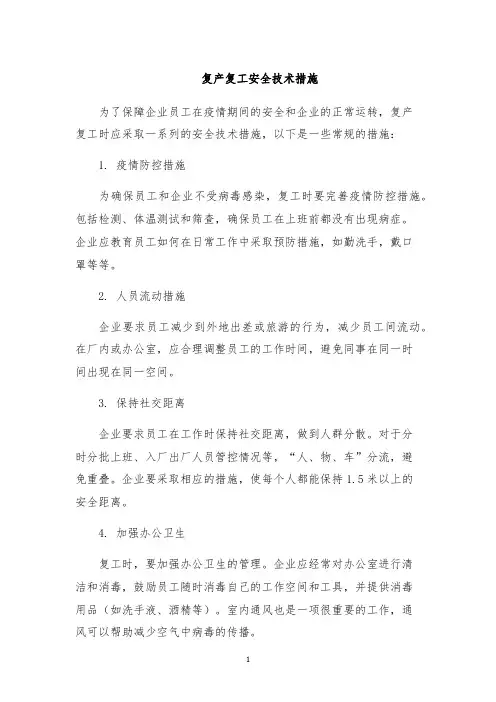 复产复工安全技术措施