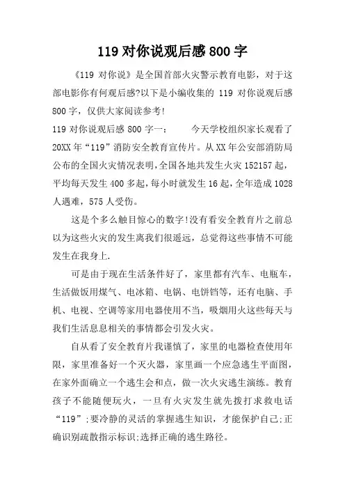 119对你说观后感800字