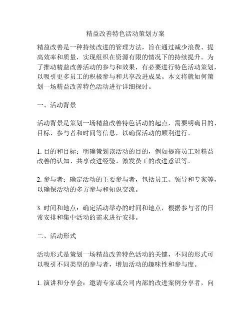 精益改善特色活动策划方案