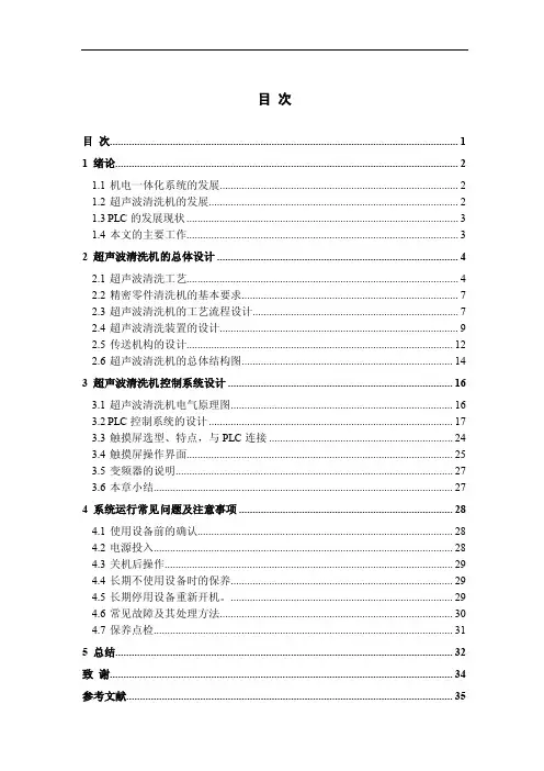 超声波清洗机的系统设计（PLC）--毕业论文