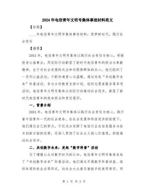2024年电信青年文明号集体事迹材料范文