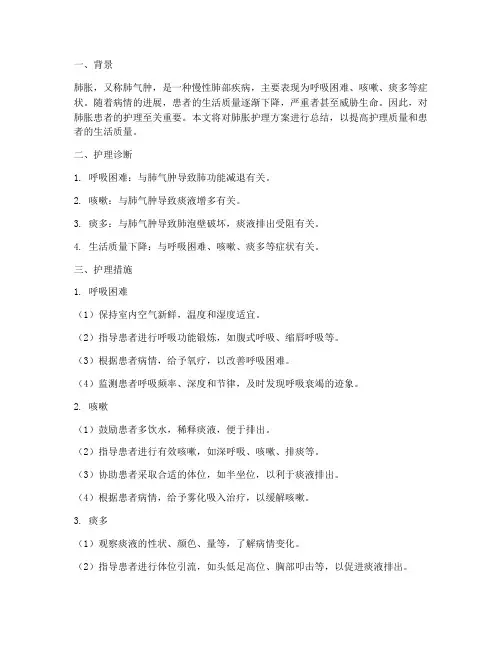 肺胀护理方案总结范文