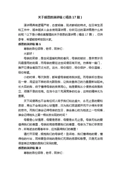 关于感恩的演讲稿（精选17篇）