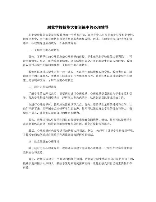 职业学校技能大赛训练中的心理辅导