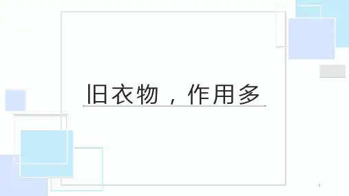 旧衣物作用多(课件)-三年级上册劳动浙教版