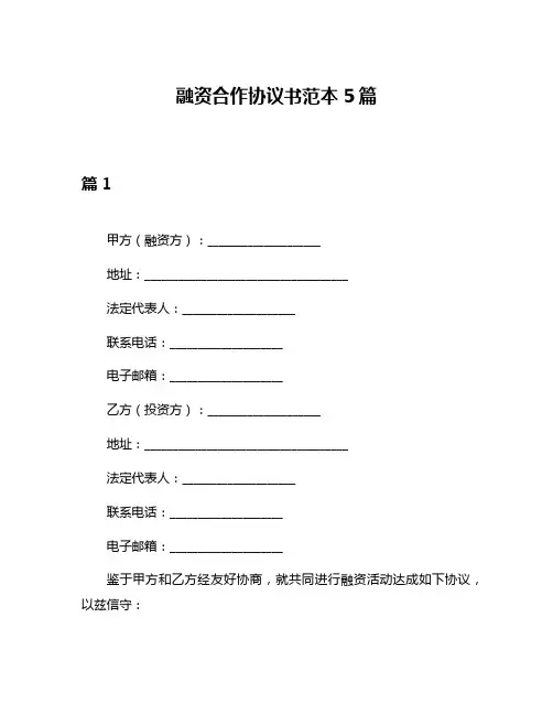 融资合作协议书范本5篇