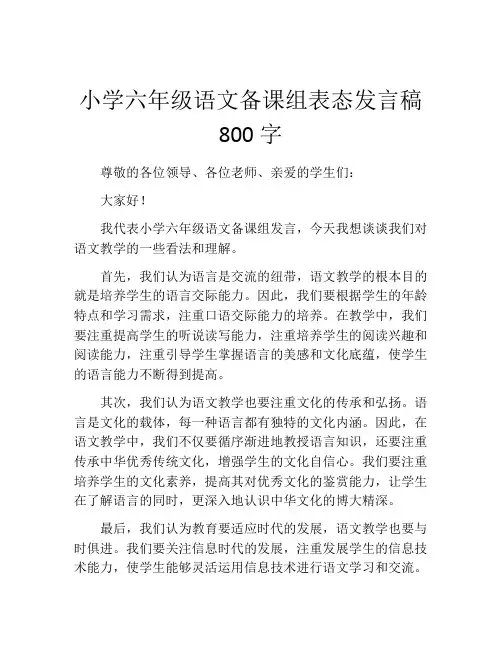 小学六年级语文备课组表态发言稿800字
