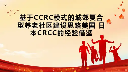 基于CCRC模式的城郊复合型养老社区建设思路美国 日本CRCC的经验借鉴