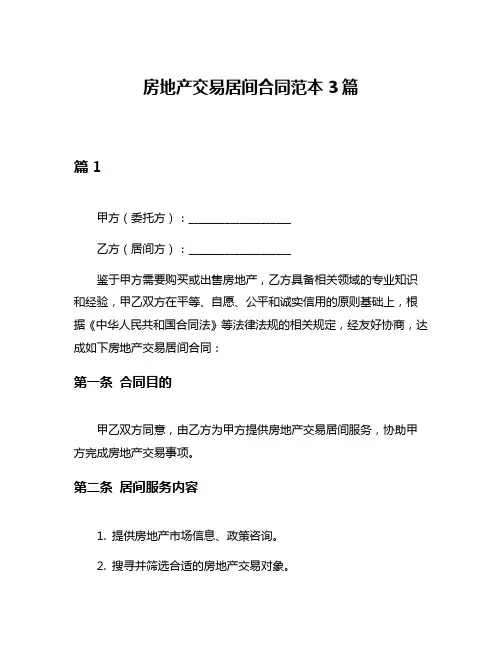 房地产交易居间合同范本3篇