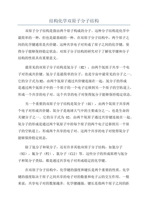 结构化学双原子分子结构