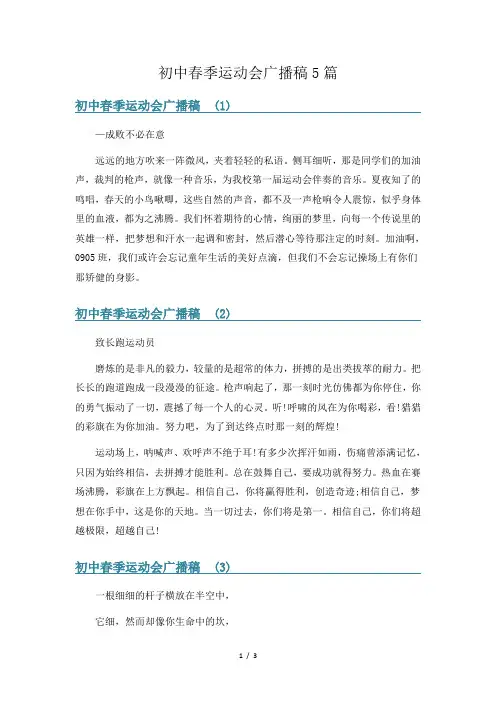 初中春季运动会广播稿5篇
