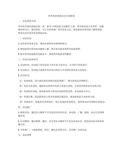 贵州美食体验活动方案策划