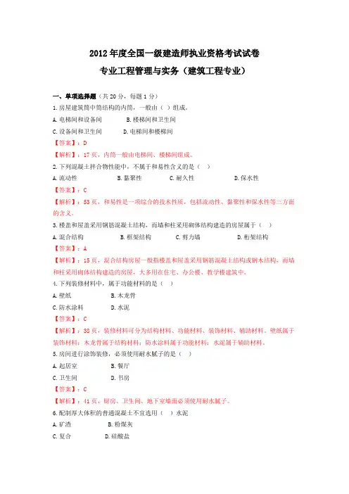 2012一级建造师建筑实务真题及答案解析(带页码)