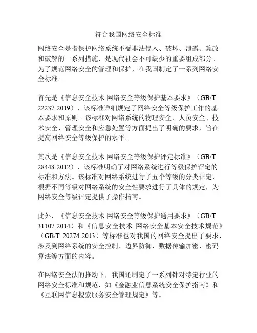 符合我国网络安全标准