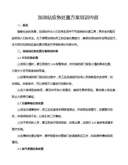 加油站应急处置方案培训内容