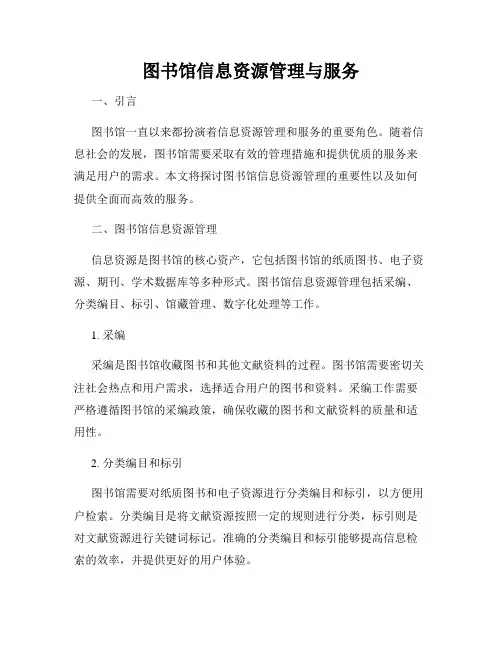 图书馆信息资源管理与服务