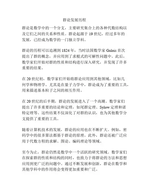 群论发展历程