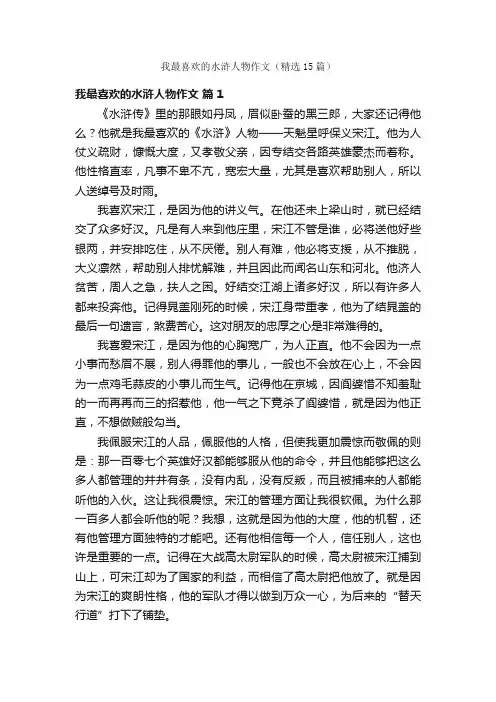 我最喜欢的水浒人物作文（精选15篇）