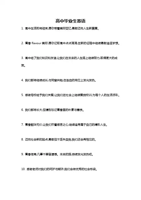 高中毕业生寄语