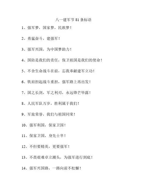 八一建军节81条标语