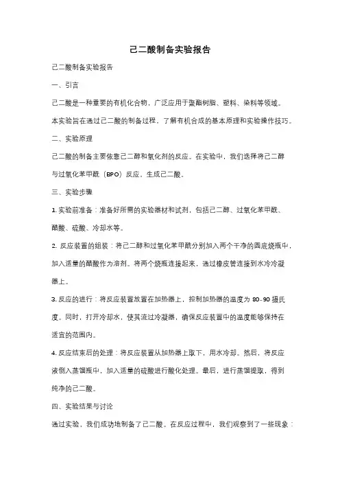 己二酸制备实验报告