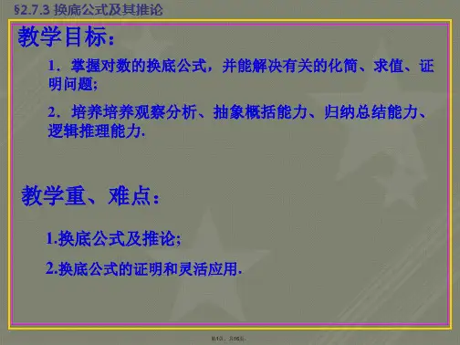 换底公式及其推论