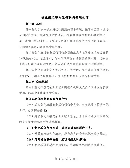 焦化班组安全互保联保管理制度（5篇）