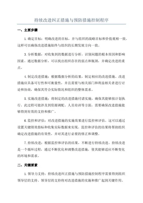 持续改进纠正措施与预防措施控制程序