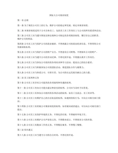 国际大公司规章制度