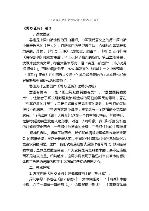 《阿Q正传》教学设计（精选14篇）