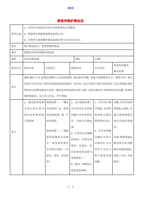 八年级政治下册 第二单元 第五课 第2框 尊重和维护隐私权教案 新人教版 教案