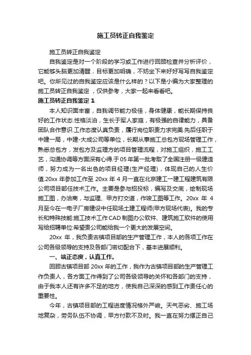 施工员转正自我鉴定