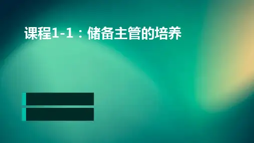 课程1-1：储备主管的培养