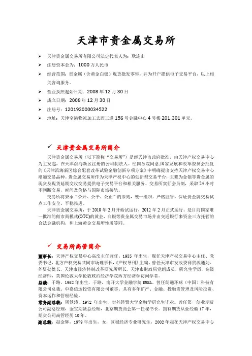 天津市贵金属交易所