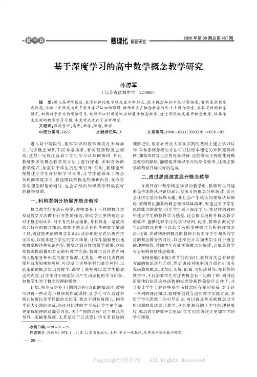 基于深度学习的高中数学概念教学研究
