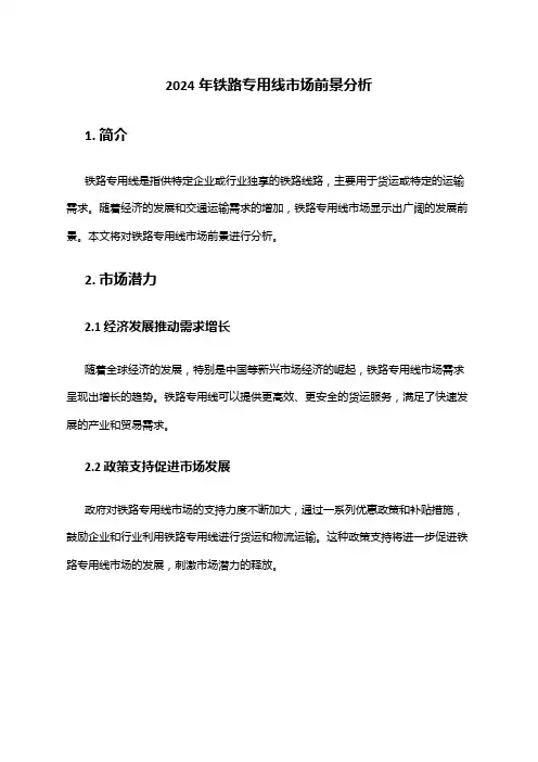 2024年铁路专用线市场前景分析