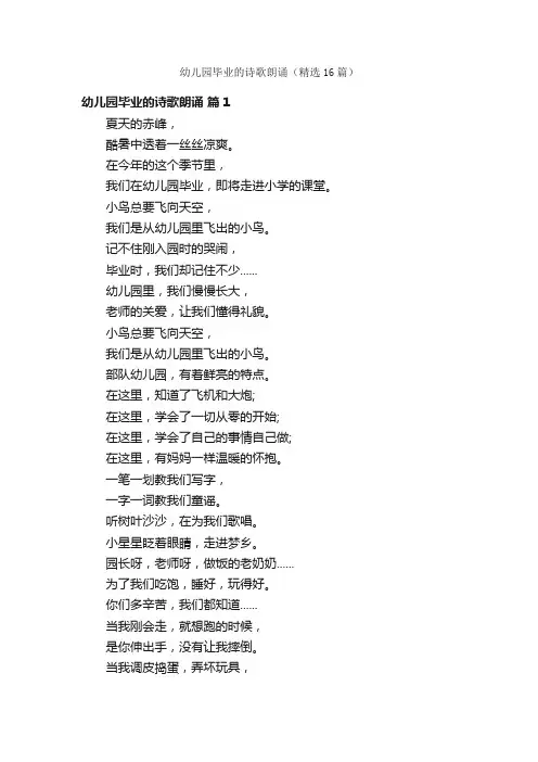 幼儿园毕业的诗歌朗诵（精选16篇）