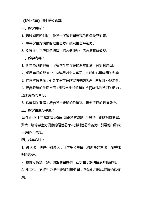 《我也追星》初中语文教案
