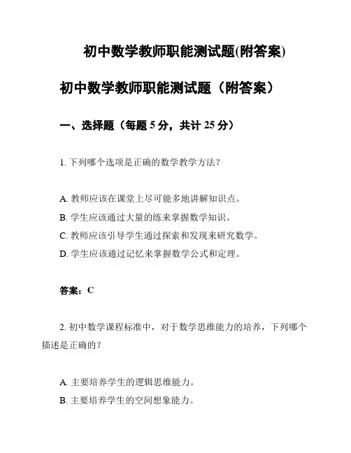 初中数学教师职能测试题(附答案)