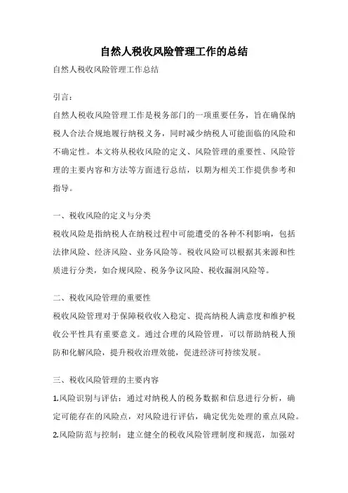 自然人税收风险管理工作的总结
