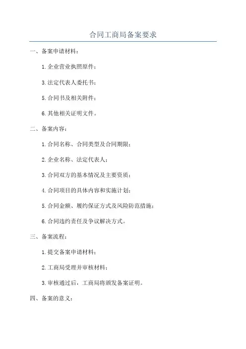 合同工商局备案要求