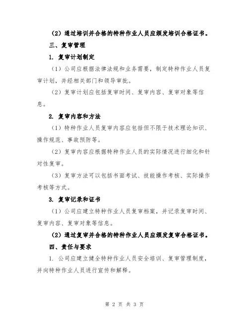 特种作业人员安全培训、复审管理制度模版