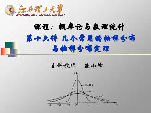 16几个常用的抽样分布与抽样分布定理
