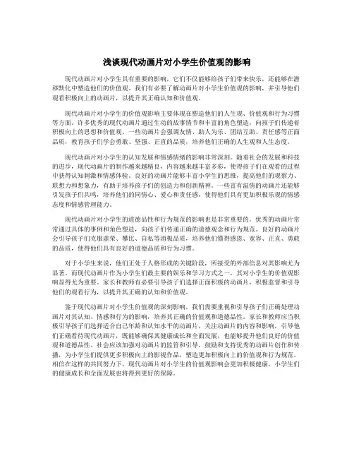浅谈现代动画片对小学生价值观的影响